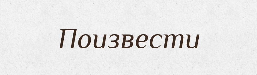 Поизвести — Російсько-український академічний словник (А–П)