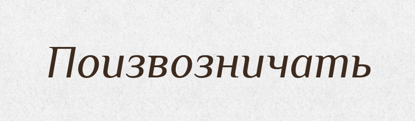 Поизвозничать — Російсько-український академічний словник (А–П)