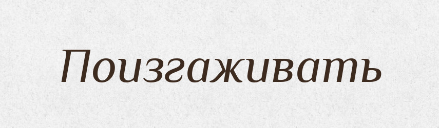 Поизгаживать — Російсько-український академічний словник (А–П)