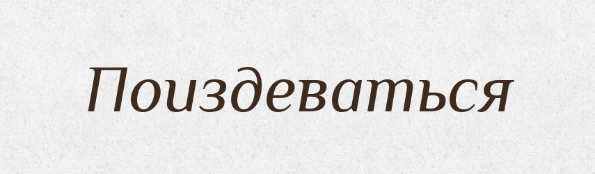 Поиздеваться — Російсько-український академічний словник (А–П)