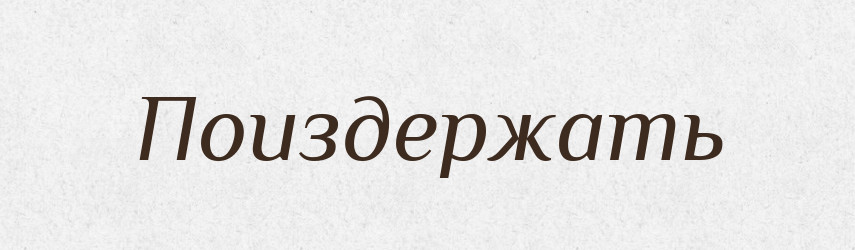 Поиздержать — Російсько-український академічний словник (А–П)