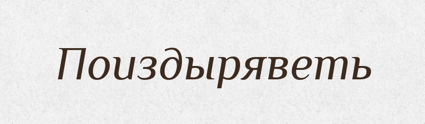 Поиздыряветь — Російсько-український академічний словник (А–П)