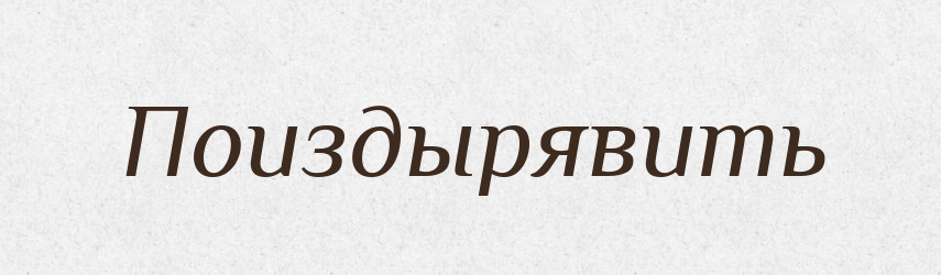 Поиздырявить — Російсько-український академічний словник (А–П)