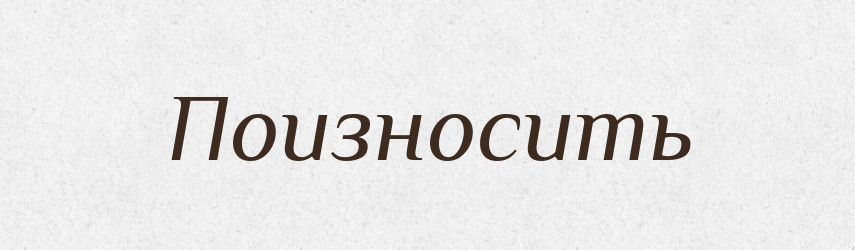 Поизносить — Російсько-український академічний словник (А–П)