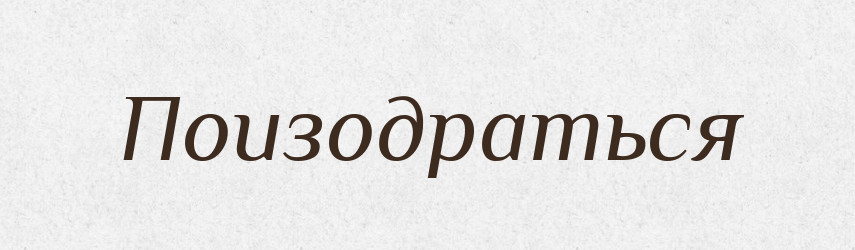 Поизодраться — Російсько-український академічний словник (А–П)