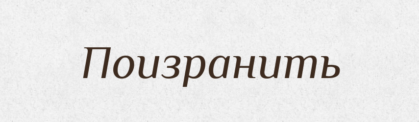 Поизранить — Російсько-український академічний словник (А–П)