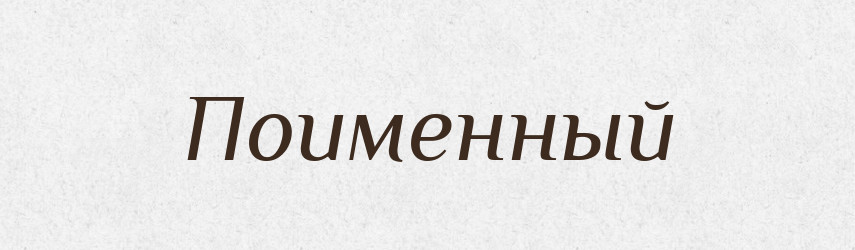 Поименный — Російсько-український академічний словник (А–П)