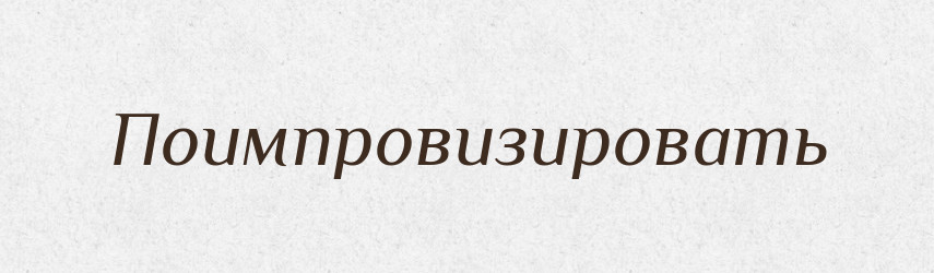 Поимпровизировать — Російсько-український академічний словник (А–П)