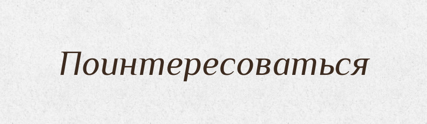 Поинтересоваться — Російсько-український академічний словник (А–П)