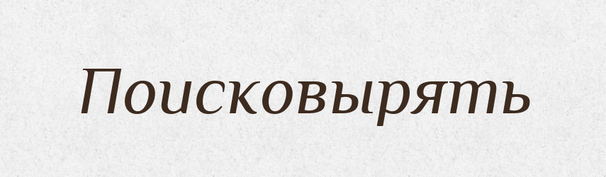 Поисковырять — Російсько-український академічний словник (А–П)