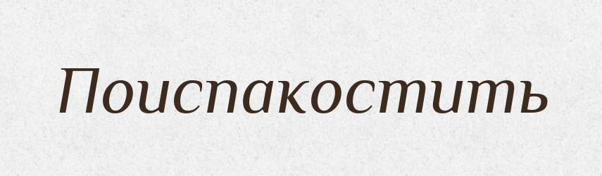 Поиспакостить — Російсько-український академічний словник (А–П)
