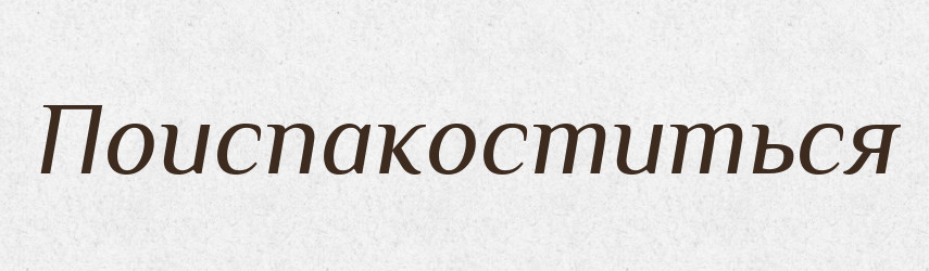 Поиспакоститься — Російсько-український академічний словник (А–П)