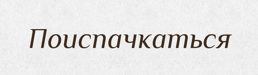 Поиспачкаться — Російсько-український академічний словник (А–П)