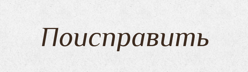 Поисправить — Російсько-український академічний словник (А–П)
