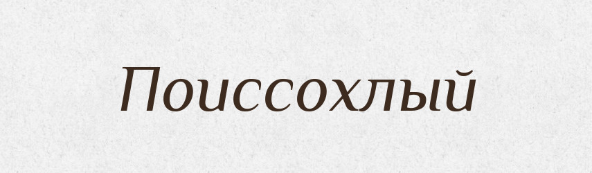 Поиссохлый — Російсько-український академічний словник (А–П)