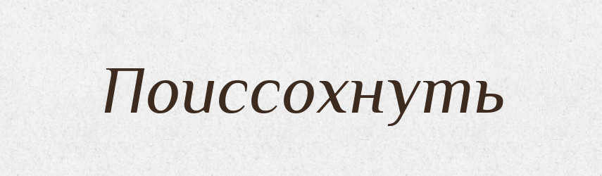 Поиссохнуть — Російсько-український академічний словник (А–П)