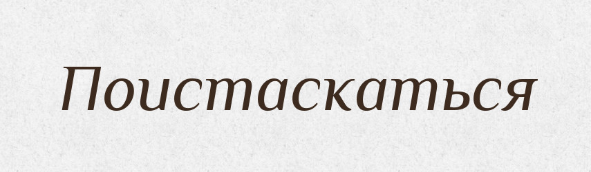 Поистаскаться — Російсько-український академічний словник (А–П)