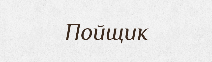 Пойщик — Російсько-український академічний словник (А–П)
