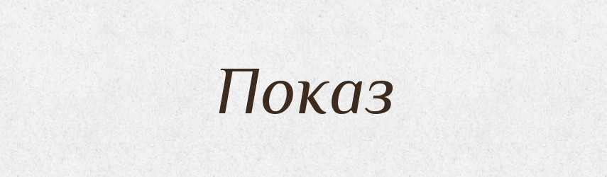 Показ — Російсько-український академічний словник (А–П)