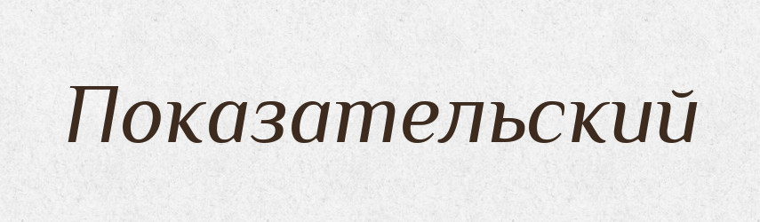 Показательский — Російсько-український академічний словник (А–П)