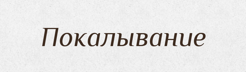 Покалывание — Російсько-український академічний словник (А–П)