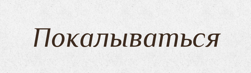 Покалываться — Російсько-український академічний словник (А–П)