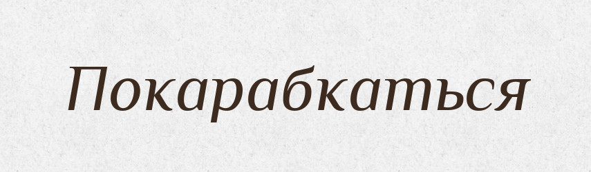 Покарабкаться — Російсько-український академічний словник (А–П)