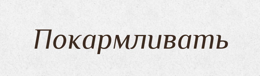 Покармливать — Російсько-український академічний словник (А–П)