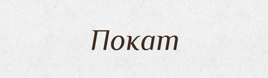 Покат — Російсько-український академічний словник (А–П)