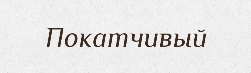 Покатчивый — Російсько-український академічний словник (А–П)
