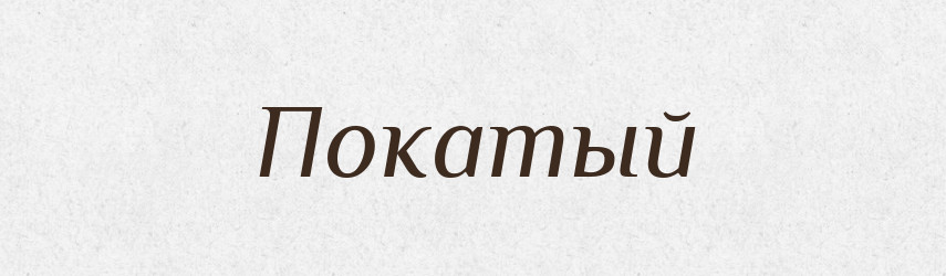 Покатый — Російсько-український академічний словник (А–П)