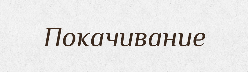 Покачивание — Російсько-український академічний словник (А–П)