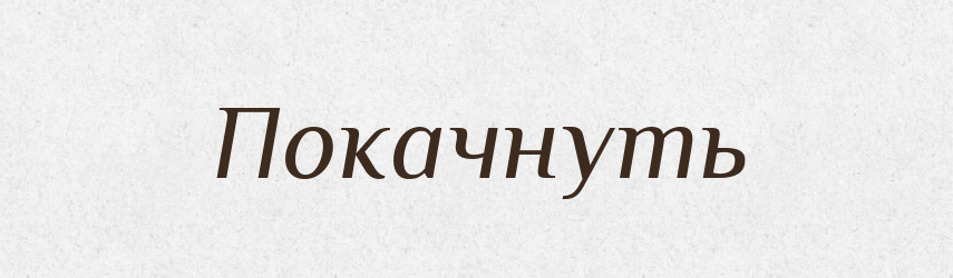 Покачнуть — Російсько-український академічний словник (А–П)