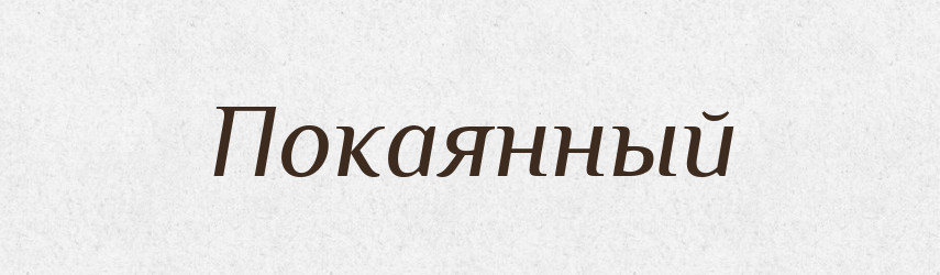 Покаянный — Російсько-український академічний словник (А–П)