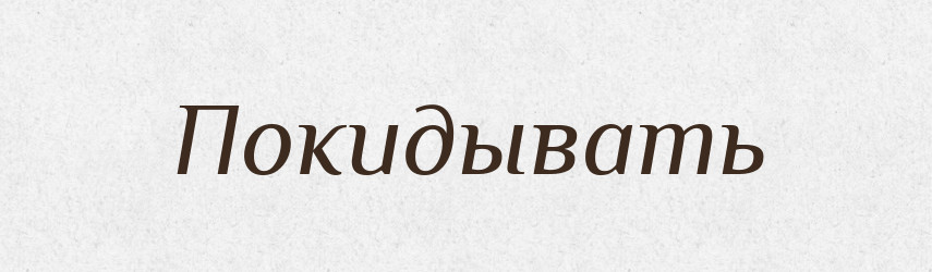 Покидывать — Російсько-український академічний словник (А–П)