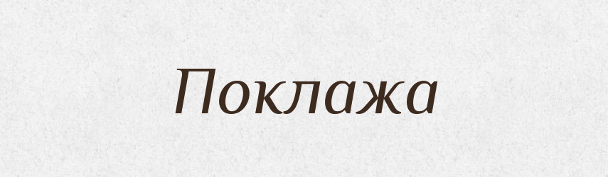 Поклажа — Російсько-український академічний словник (А–П)