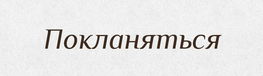 Покланяться — Російсько-український академічний словник (А–П)