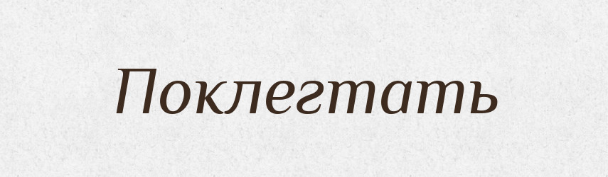 Поклегтать — Російсько-український академічний словник (А–П)