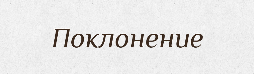 Поклонение — Російсько-український академічний словник (А–П)