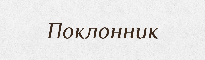 Поклонник — Російсько-український академічний словник (А–П)