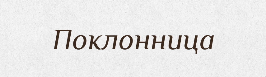 Поклонница — Російсько-український академічний словник (А–П)