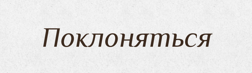 Поклоняться — Російсько-український академічний словник (А–П)