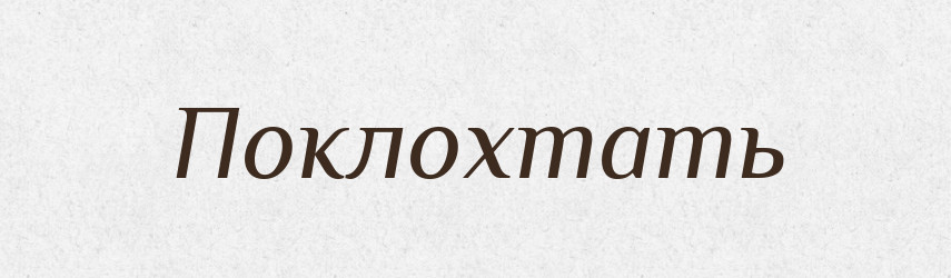 Поклохтать — Російсько-український академічний словник (А–П)
