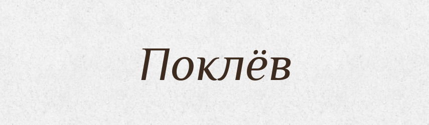 Поклёв — Російсько-український академічний словник (А–П)