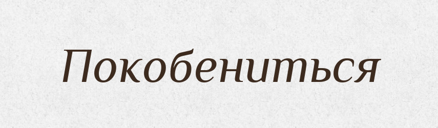 Покобениться — Російсько-український академічний словник (А–П)