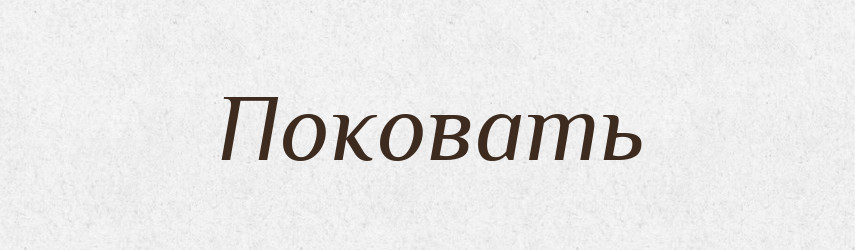 Поковать — Російсько-український академічний словник (А–П)