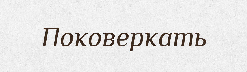 Поковеркать — Російсько-український академічний словник (А–П)