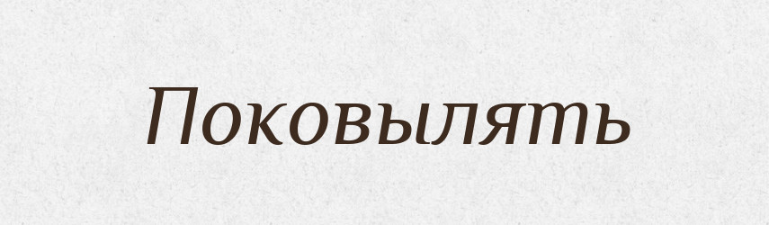 Поковылять — Російсько-український академічний словник (А–П)