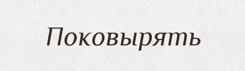 Поковырять — Російсько-український академічний словник (А–П)
