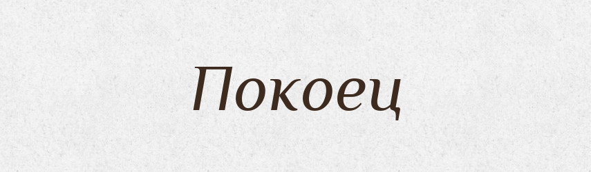 Покоец — Російсько-український академічний словник (А–П)
